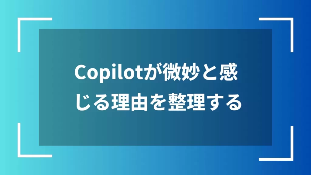 Copilotが微妙と感じる理由を整理する