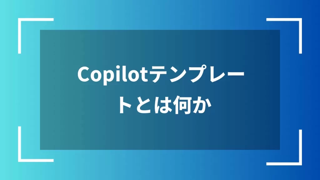 Copilotテンプレートとは何か