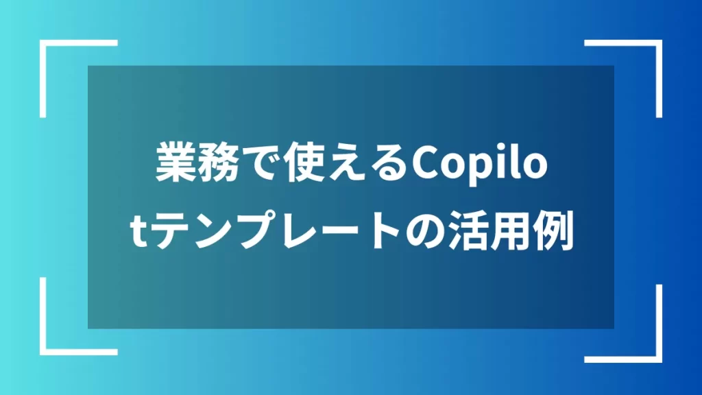 業務で使えるCopilotテンプレートの活用例