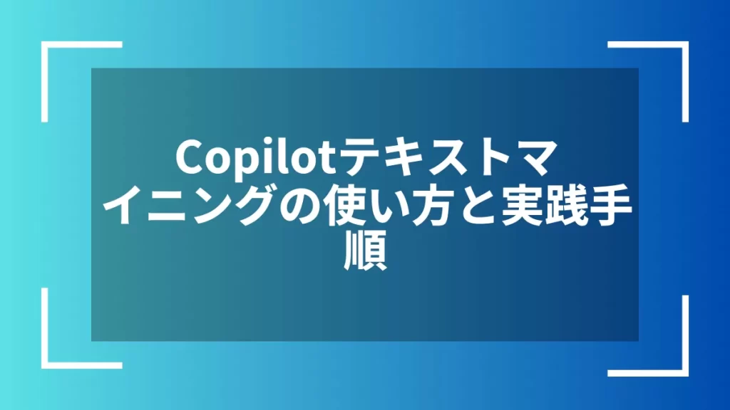 Copilotテキストマイニングの使い方と実践手順