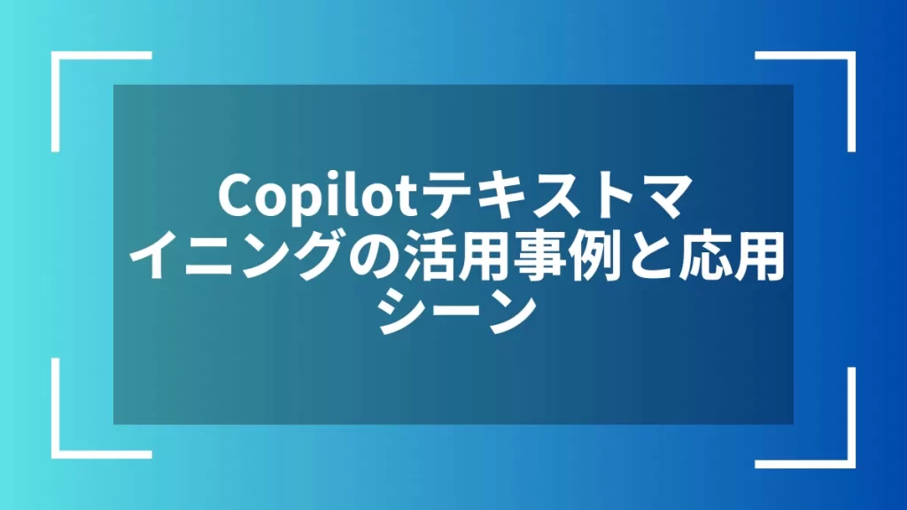 Copilotテキストマイニングの活用事例と応用シーン