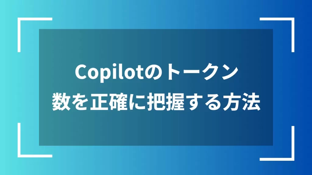 Copilotのトークン数を正確に把握する方法