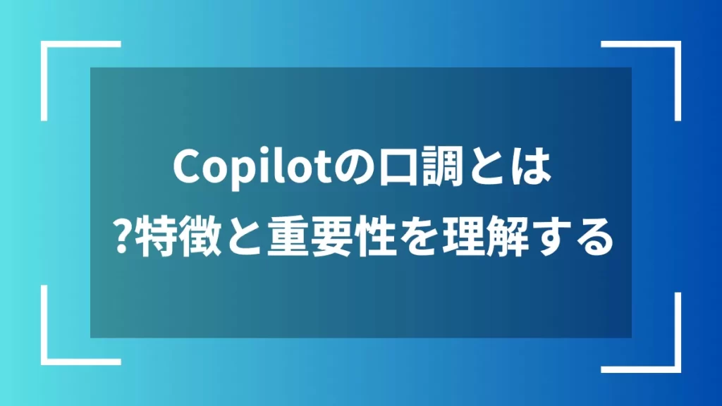 Copilotの口調とは？特徴と重要性を理解する