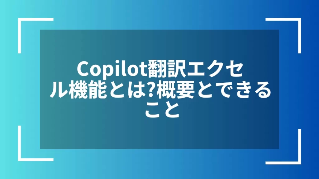 Copilot翻訳エクセル機能とは?概要とできること