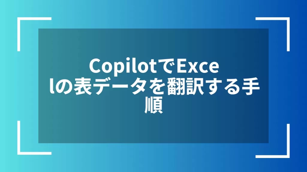 CopilotでExcelの表データを翻訳する手順