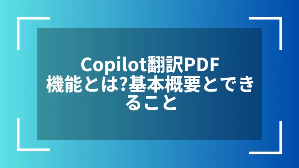Copilot翻訳PDF機能とは?基本概要とできること