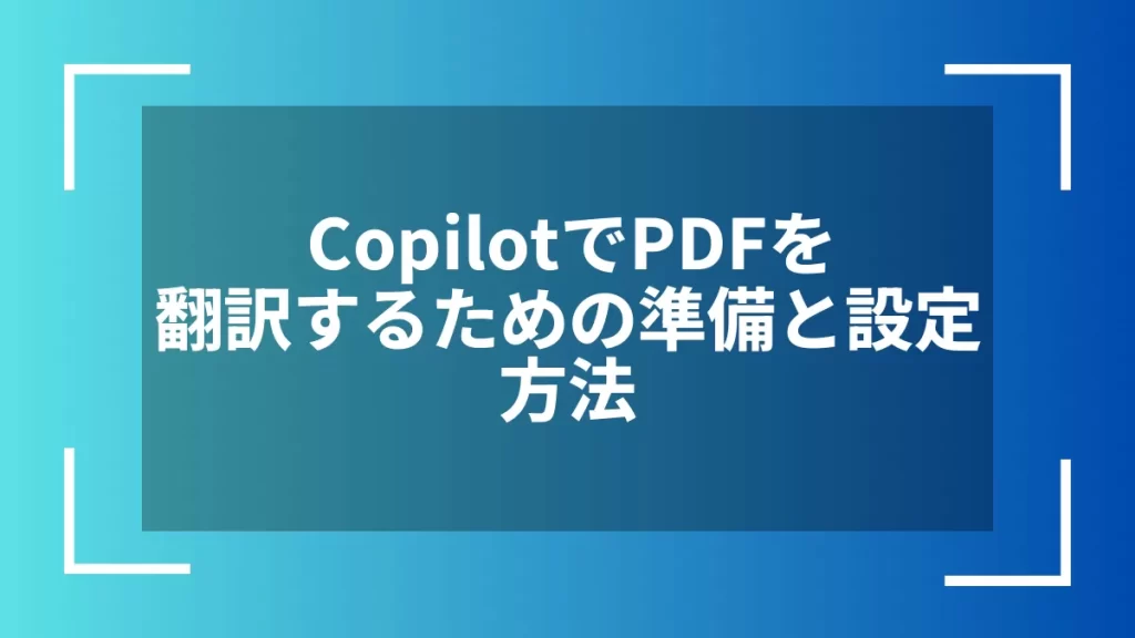 CopilotでPDFを翻訳するための準備と設定方法