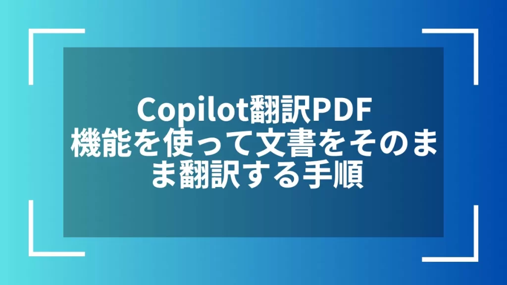 Copilot翻訳PDF機能を使って文書をそのまま翻訳する手順