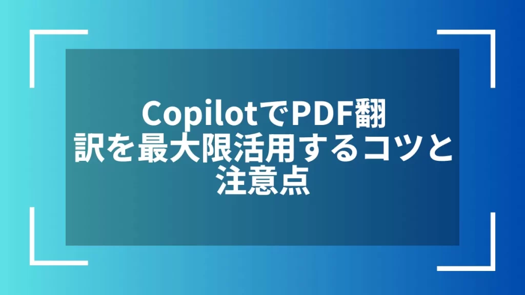 CopilotでPDF翻訳を最大限活用するコツと注意点