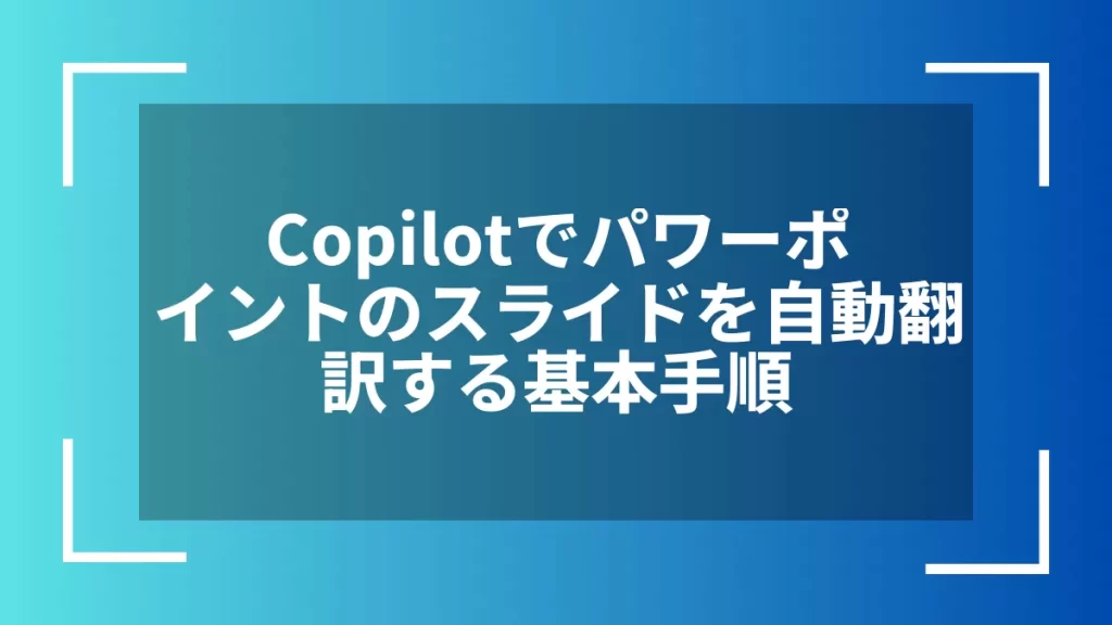 Copilotでパワーポイントのスライドを自動翻訳する基本手順