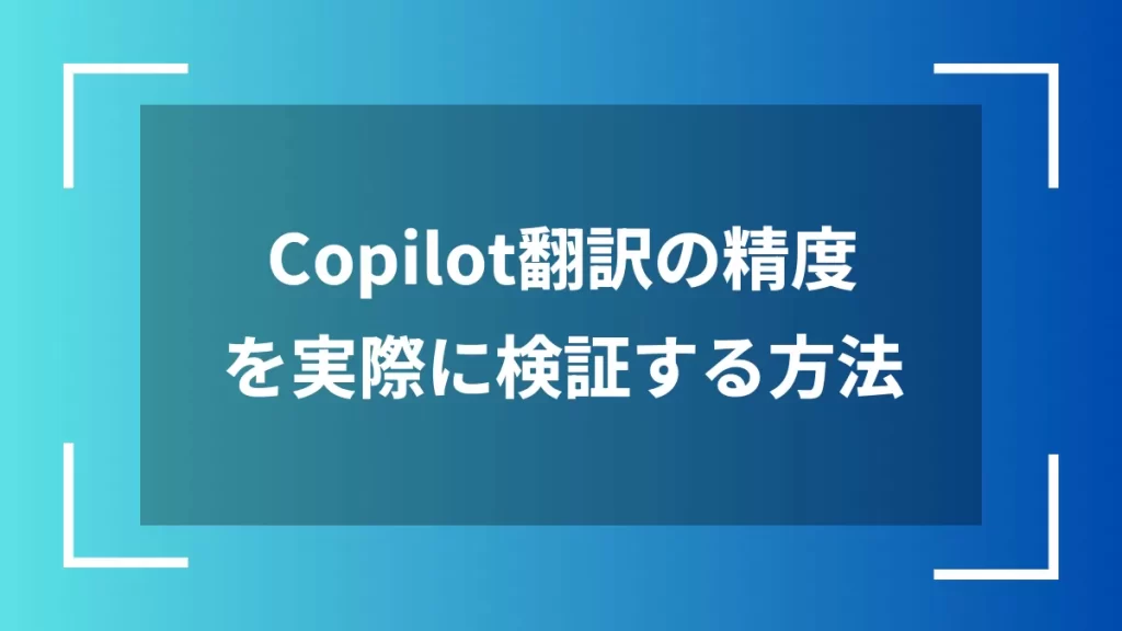 Copilot翻訳の精度を実際に検証する方法