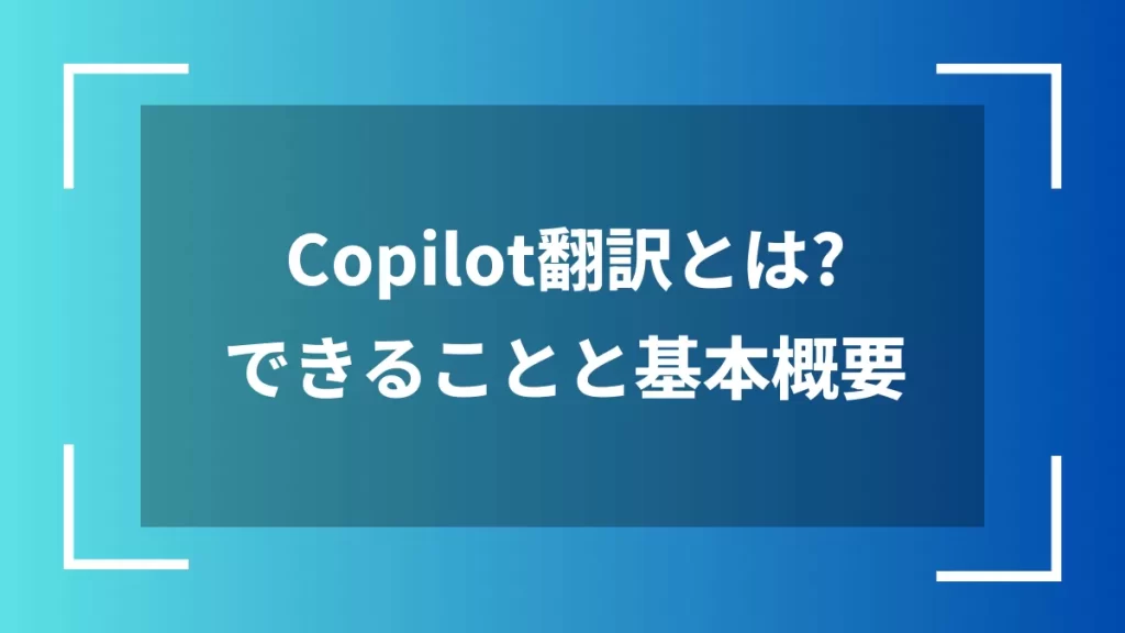 Copilot翻訳とは？できることと基本概要