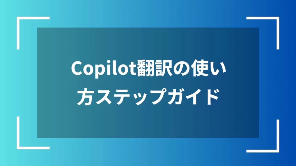 Copilot翻訳の使い方ステップガイド