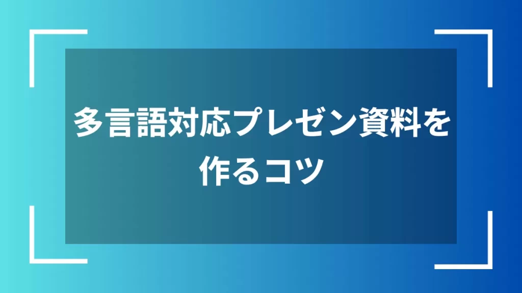 多言語対応プレゼン資料を作るコツ