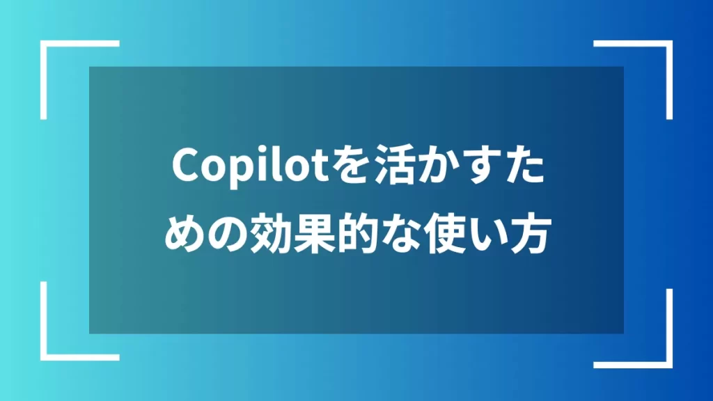Copilotを活かすための効果的な使い方