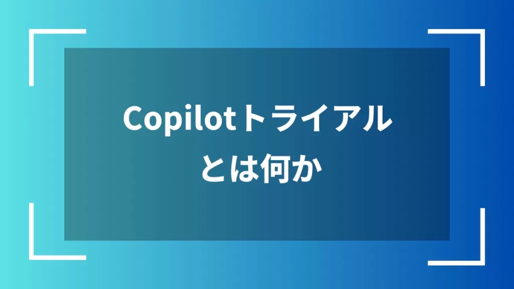 Copilotトライアルとは何か