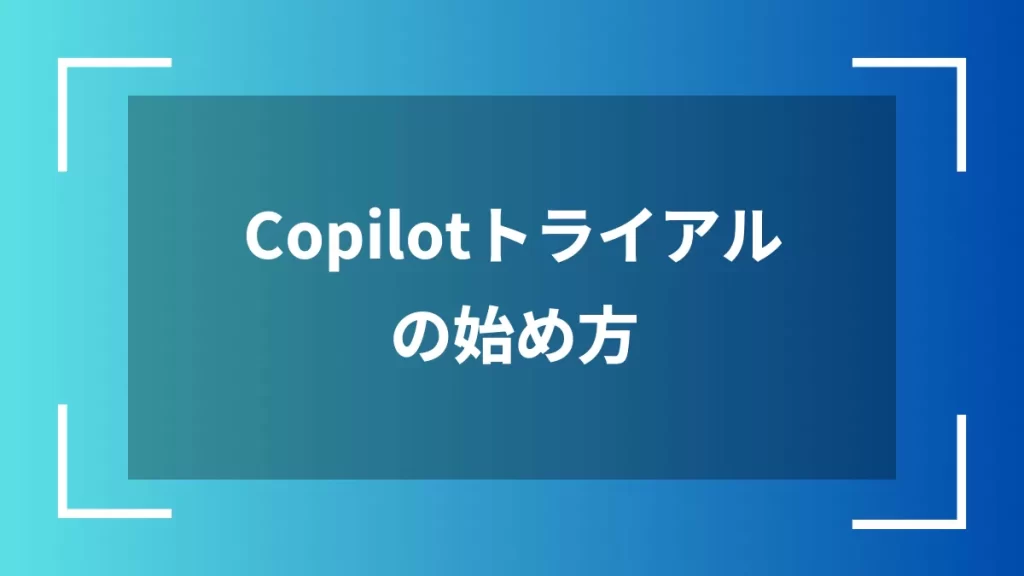 Copilotトライアルの始め方