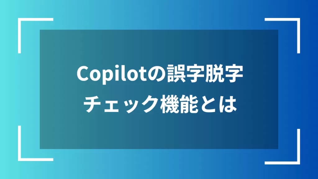 Copilotの誤字脱字チェック機能とは