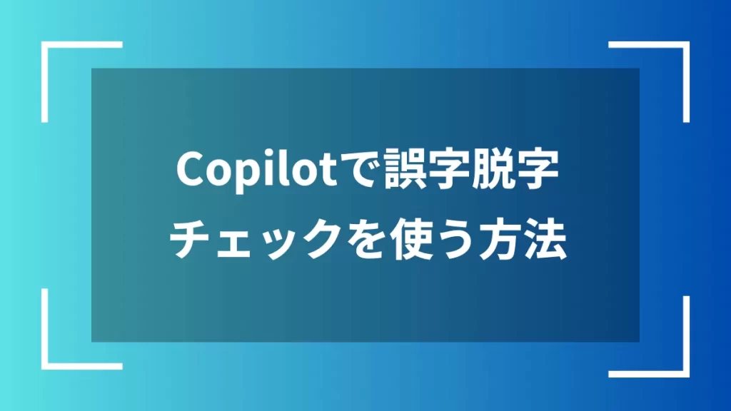Copilotで誤字脱字チェックを使う方法