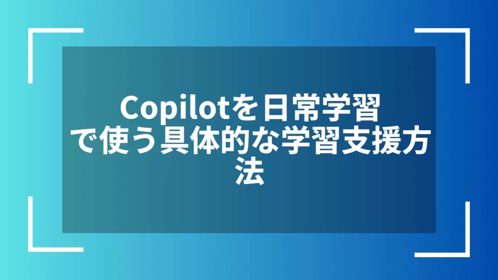 Copilotを日常学習で使う具体的な学習支援方法