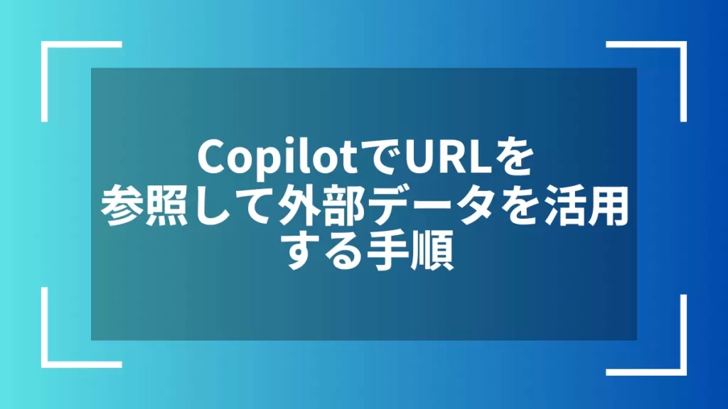 CopilotでURLを参照して外部データを活用する手順