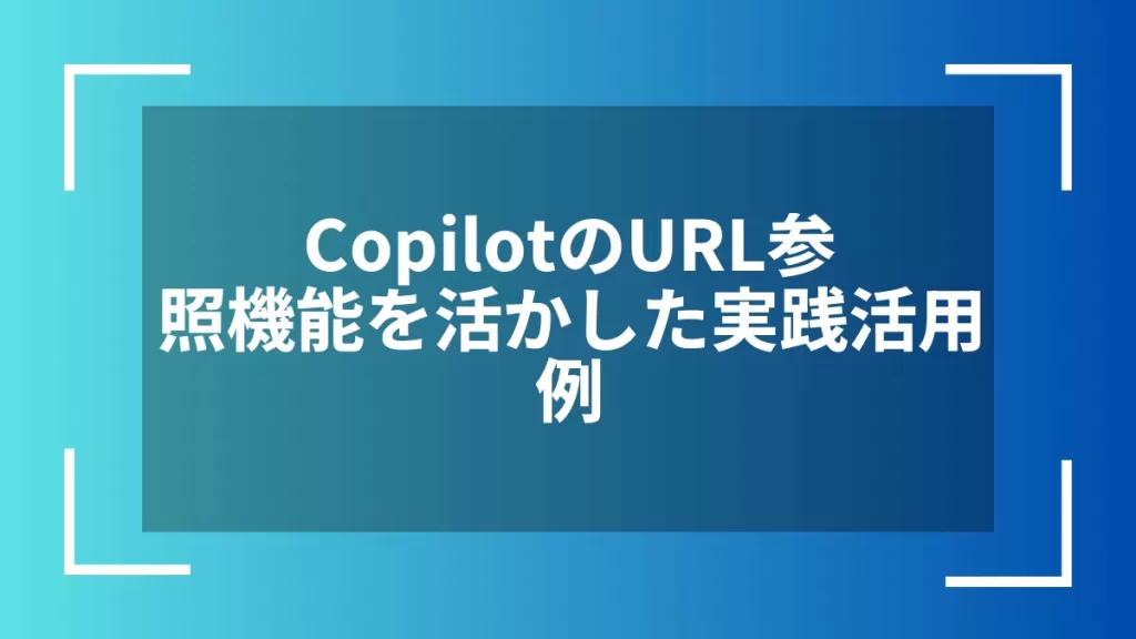 CopilotのURL参照機能を活かした実践活用例