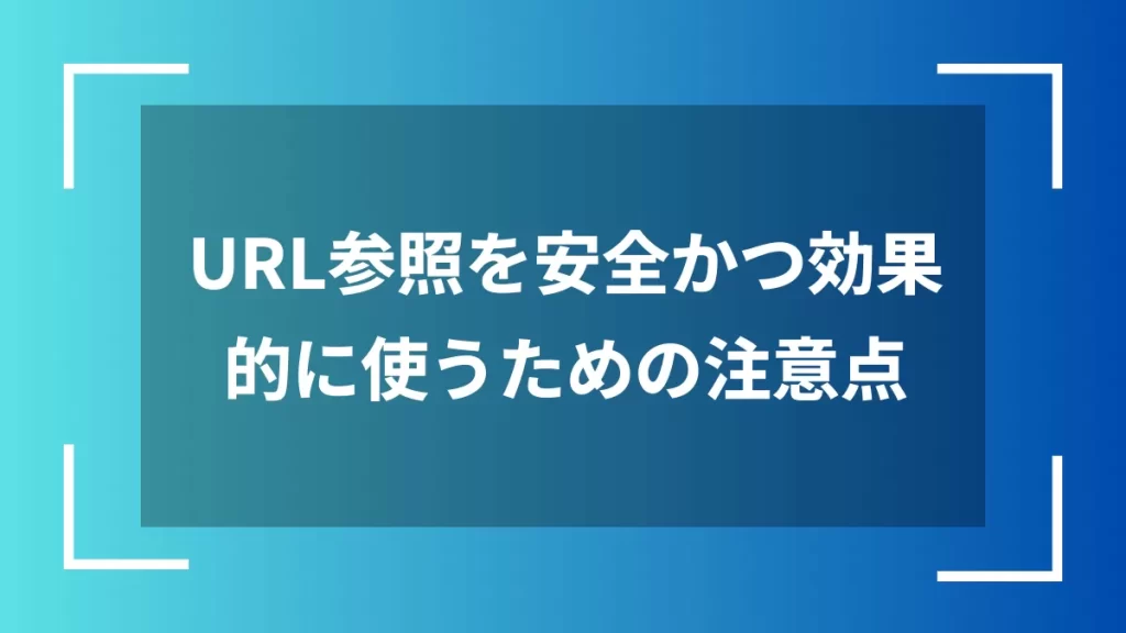 URL参照を安全かつ効果的に使うための注意点