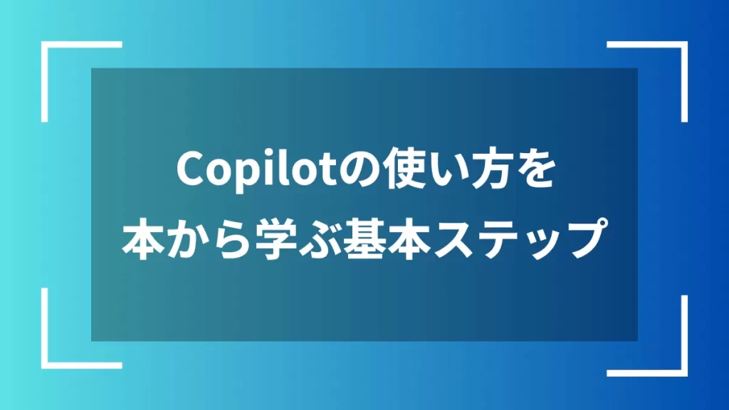Copilotの使い方を本から学ぶ基本ステップ
