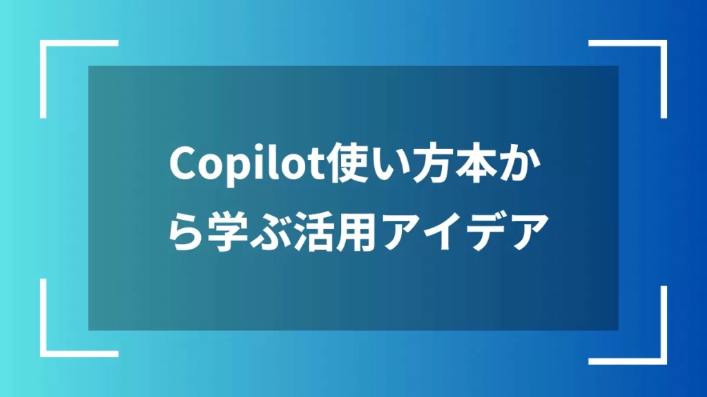 Copilot使い方本から学ぶ活用アイデア