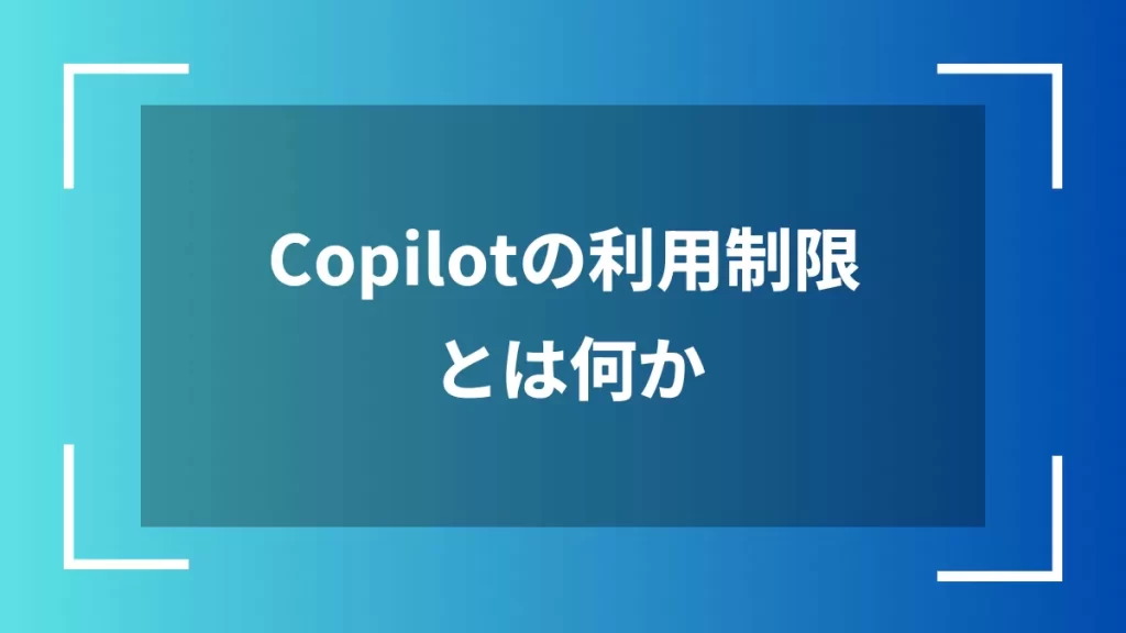 Copilotの利用制限とは何か