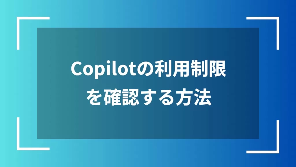 Copilotの利用制限を確認する方法