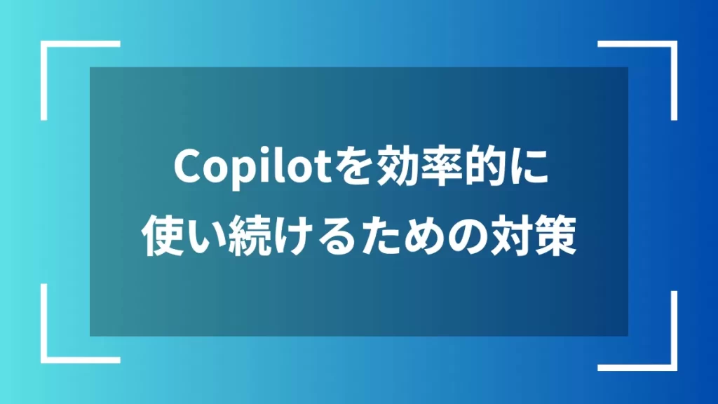 Copilotを効率的に使い続けるための対策