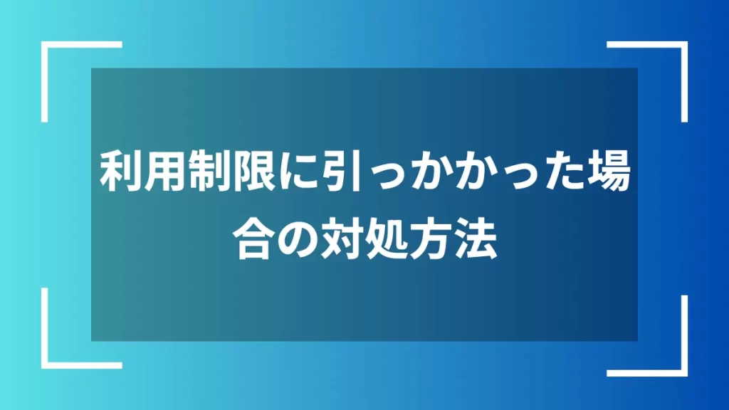 利用制限に引っかかった場合の対処方法