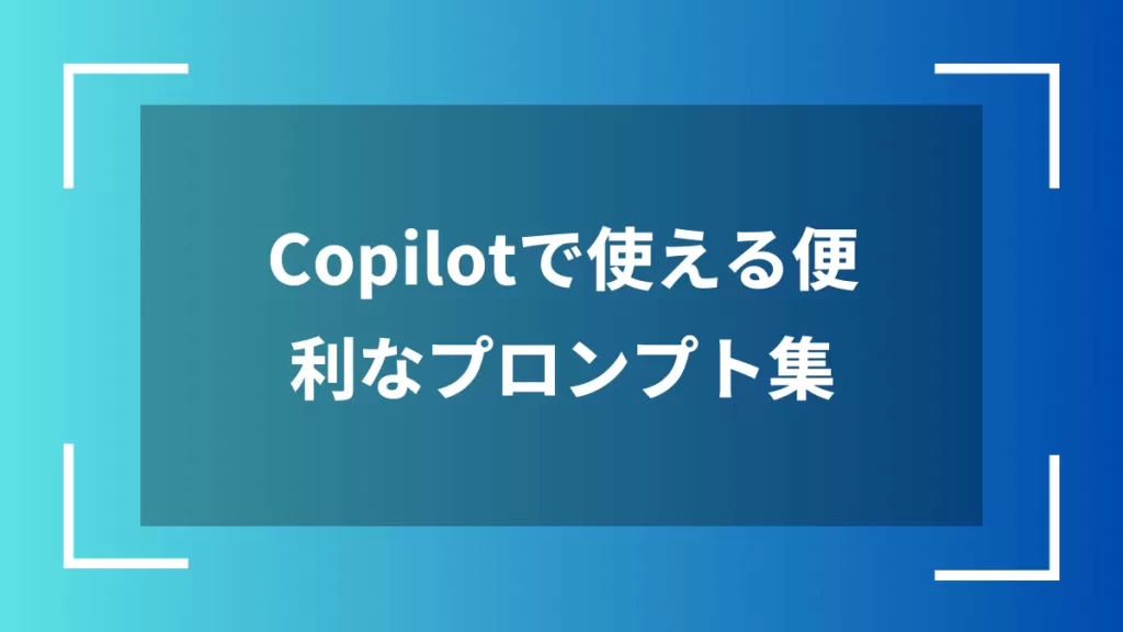 Copilotで使える便利なプロンプト集