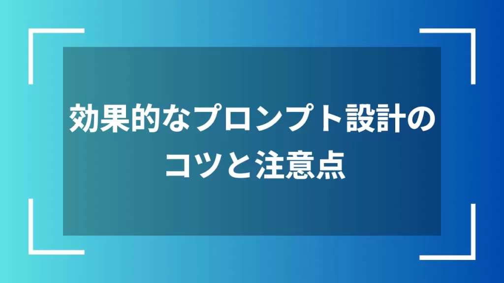 効果的なプロンプト設計のコツと注意点