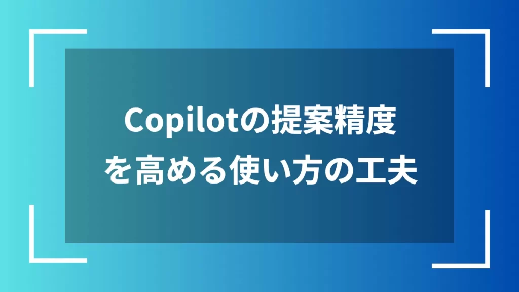 Copilotの提案精度を高める使い方の工夫