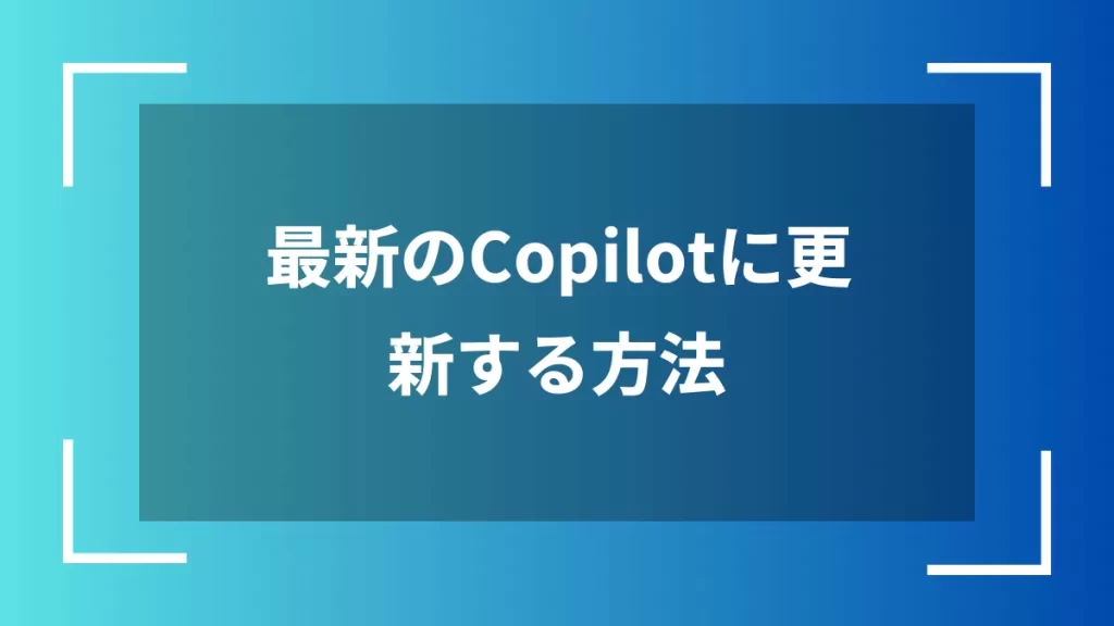 最新のCopilotに更新する方法