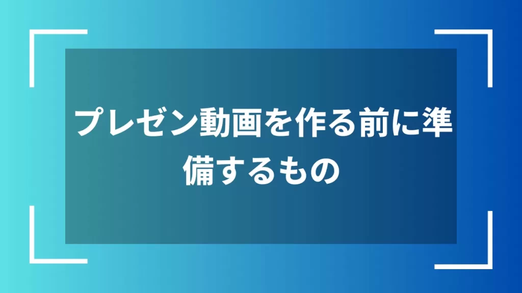 プレゼン動画を作る前に準備するもの