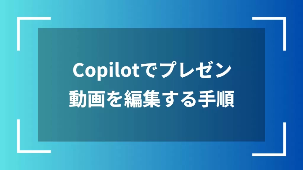 Copilotでプレゼン動画を編集する手順