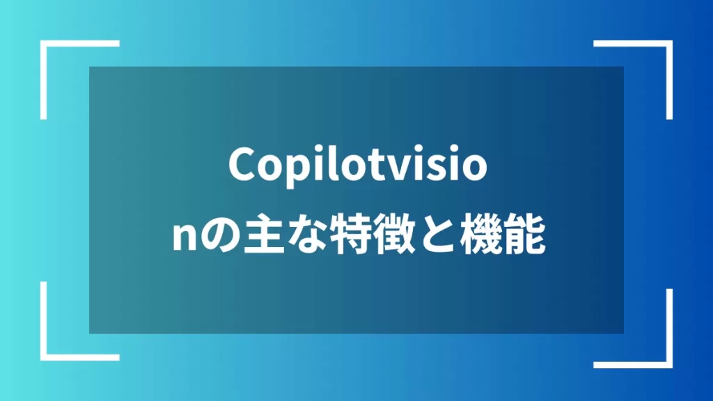 Copilotvisionの主な特徴と機能
