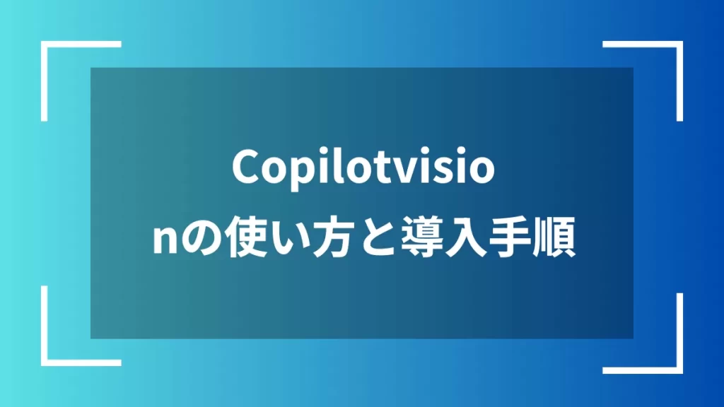 Copilotvisionの使い方と導入手順