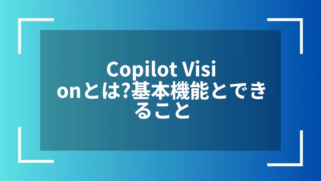 Copilot Visionとは?基本機能とできること