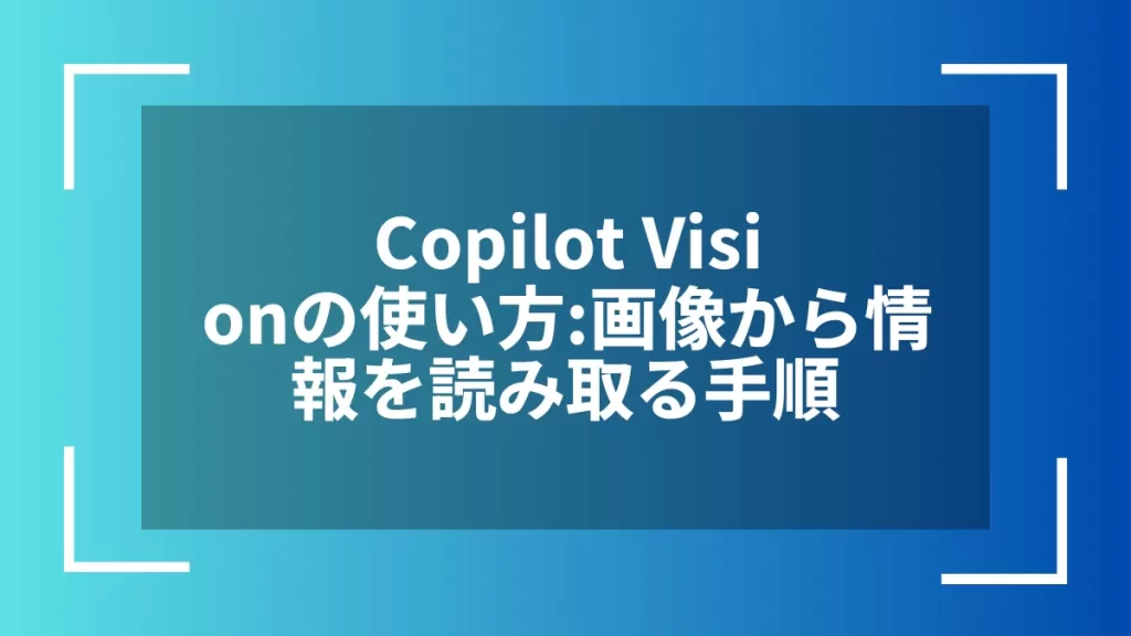 Copilot Visionの使い方:画像から情報を読み取る手順