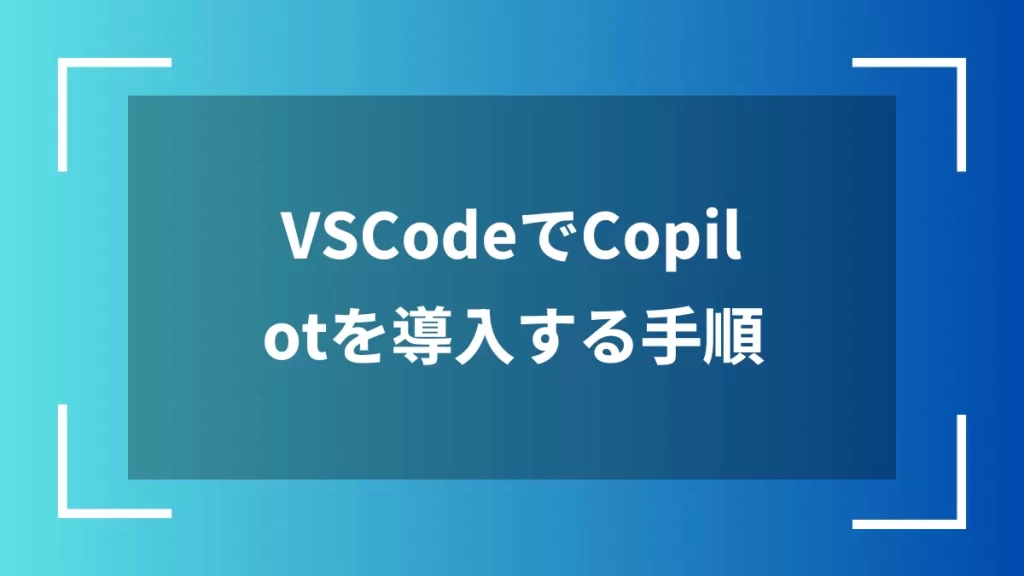 VSCodeでCopilotを導入する手順