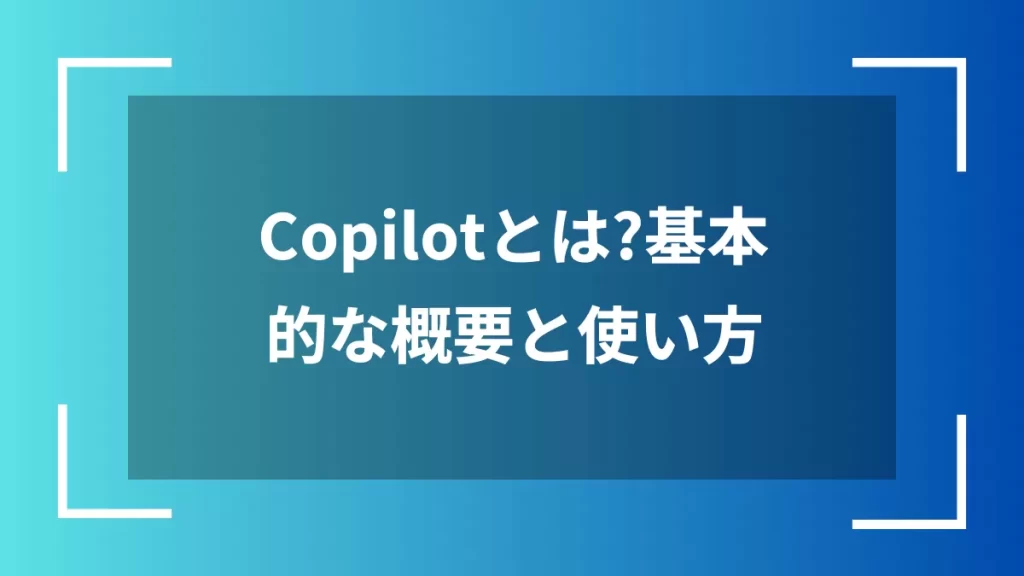 Copilotとは?基本的な概要と使い方