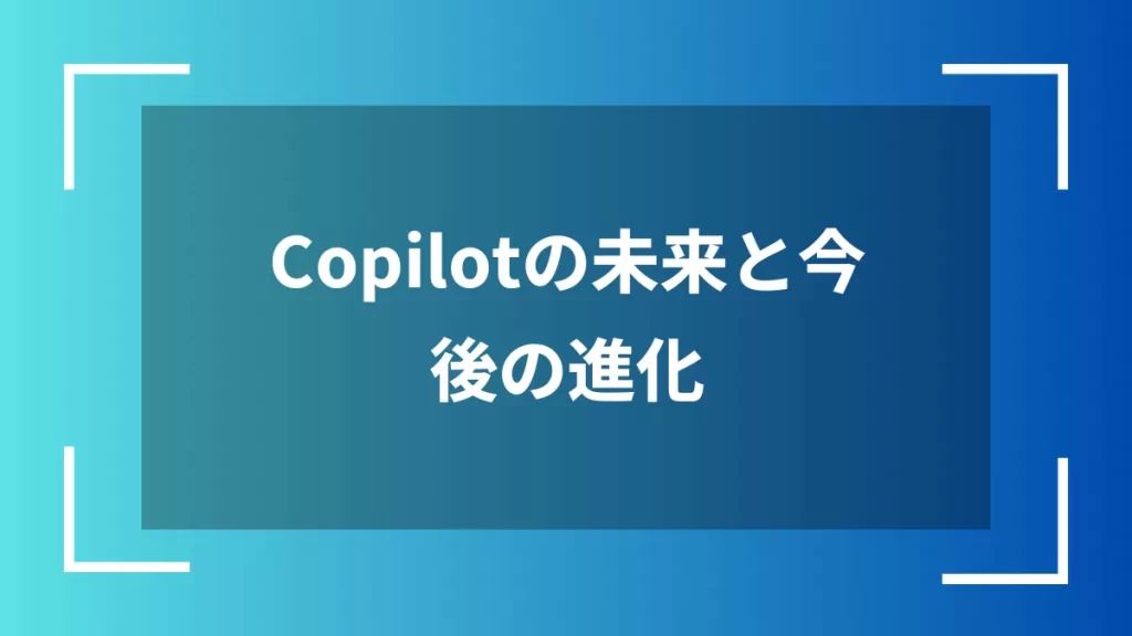 Copilotの未来と今後の進化