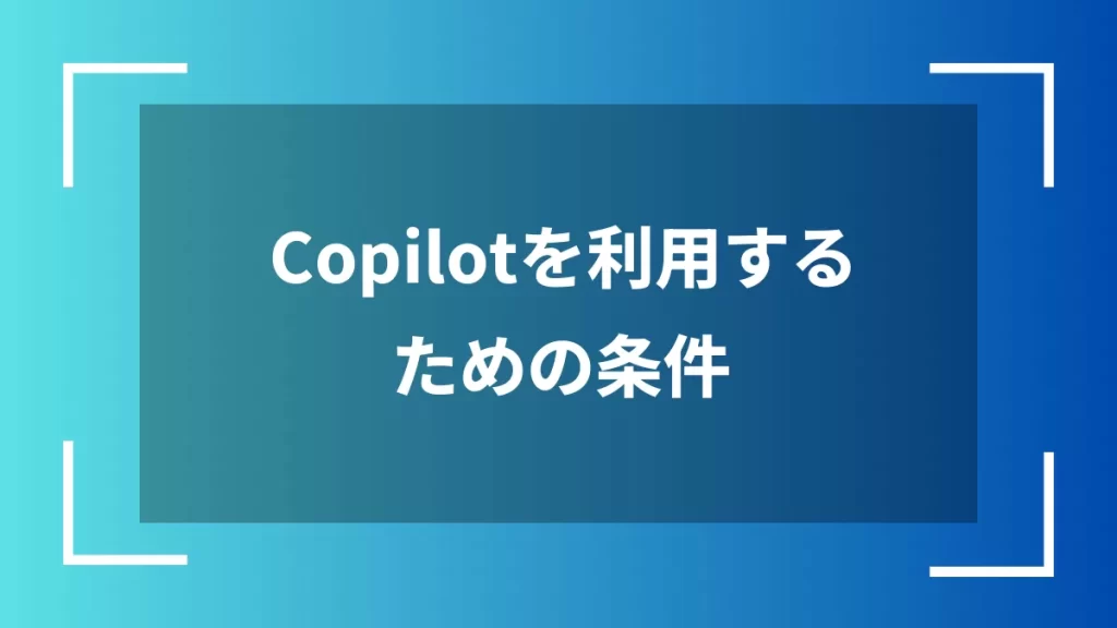 Copilotを利用するための条件