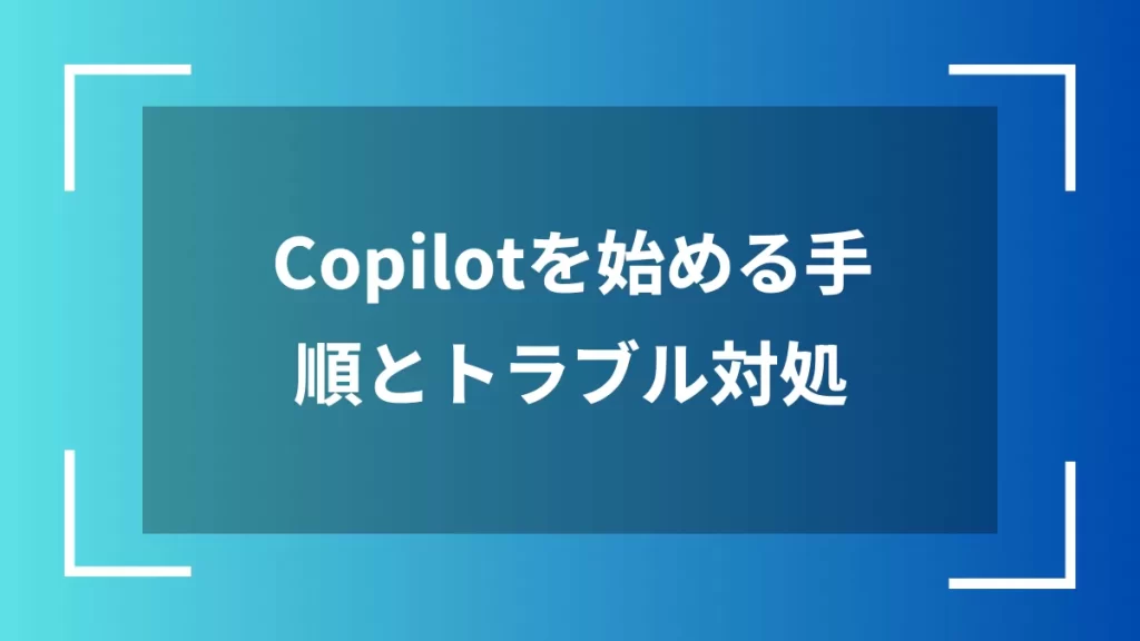 Copilotを始める手順とトラブル対処