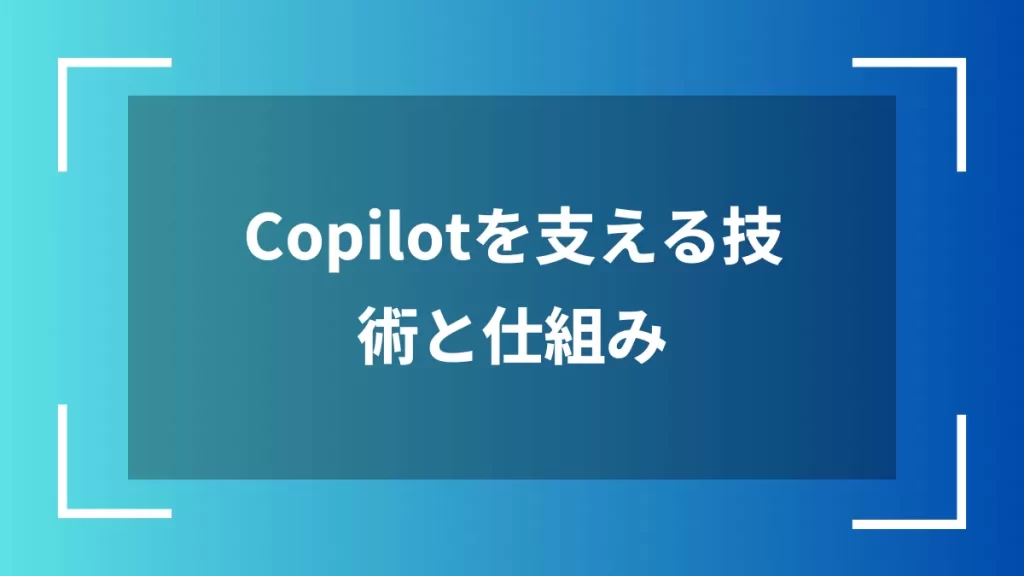 Copilotを支える技術と仕組み