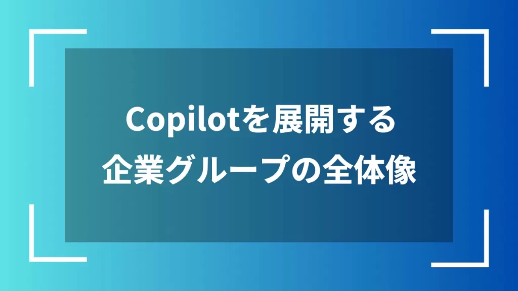 Copilotを展開する企業グループの全体像